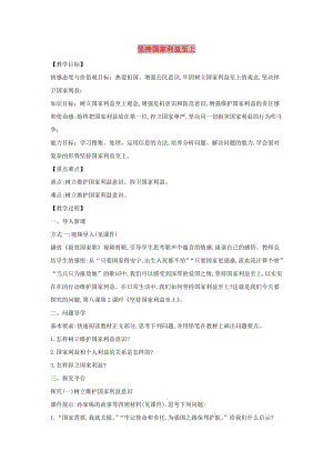 八年級道德與法治上冊 第四單元 維護(hù)國家利益 第八課 國家利益至上 第2框 堅(jiān)持國家利益至上教案 新人教版.doc