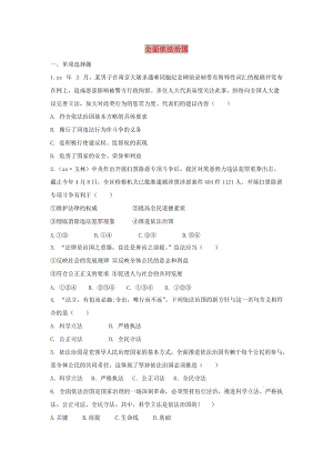 九年級道德與法治下冊 第四單元 踐行發(fā)展戰(zhàn)略 第11課 建設法治國家 第2框全面依法治國練習 蘇教版.doc