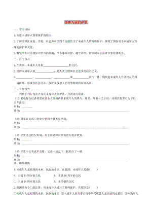 七年級(jí)道德與法治下冊(cè) 第四單元 走進(jìn)法治天地 第十課 法律伴我們成長(zhǎng) 第1框 法律為我們護(hù)航學(xué)案 新人教版.doc