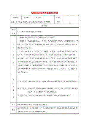 九年級(jí)政治全冊 第二單元 五星紅旗我為你驕傲 第4課 全民共同富裕 第一框 充滿生機(jī)和活力的基本經(jīng)濟(jì)制度教案 魯教版.doc