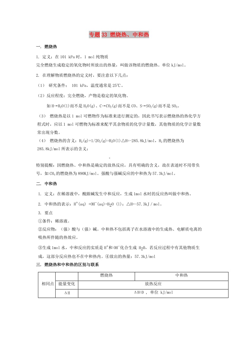 2019高考化学 难点剖析 专题33 燃烧热、中和热讲解.doc_第1页