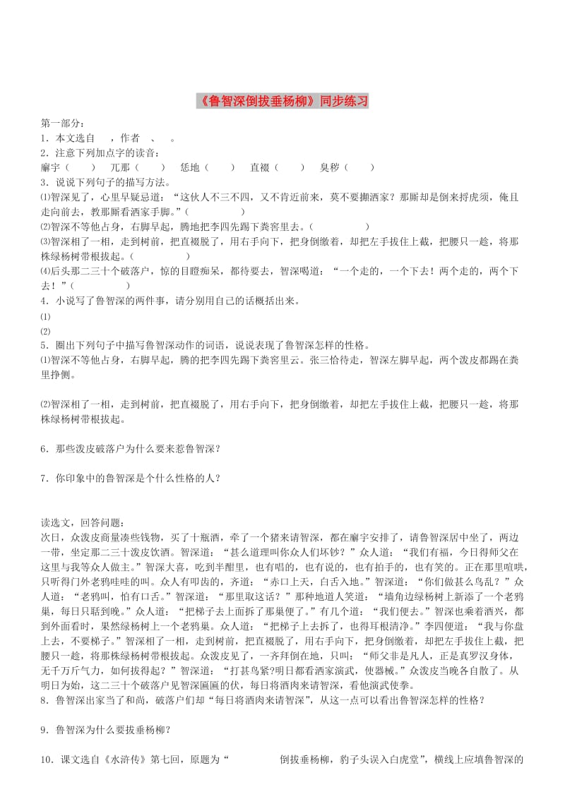 七年级语文下册 第六单元 21《鲁智深倒拔垂杨柳》同步练习 冀教版.doc_第1页