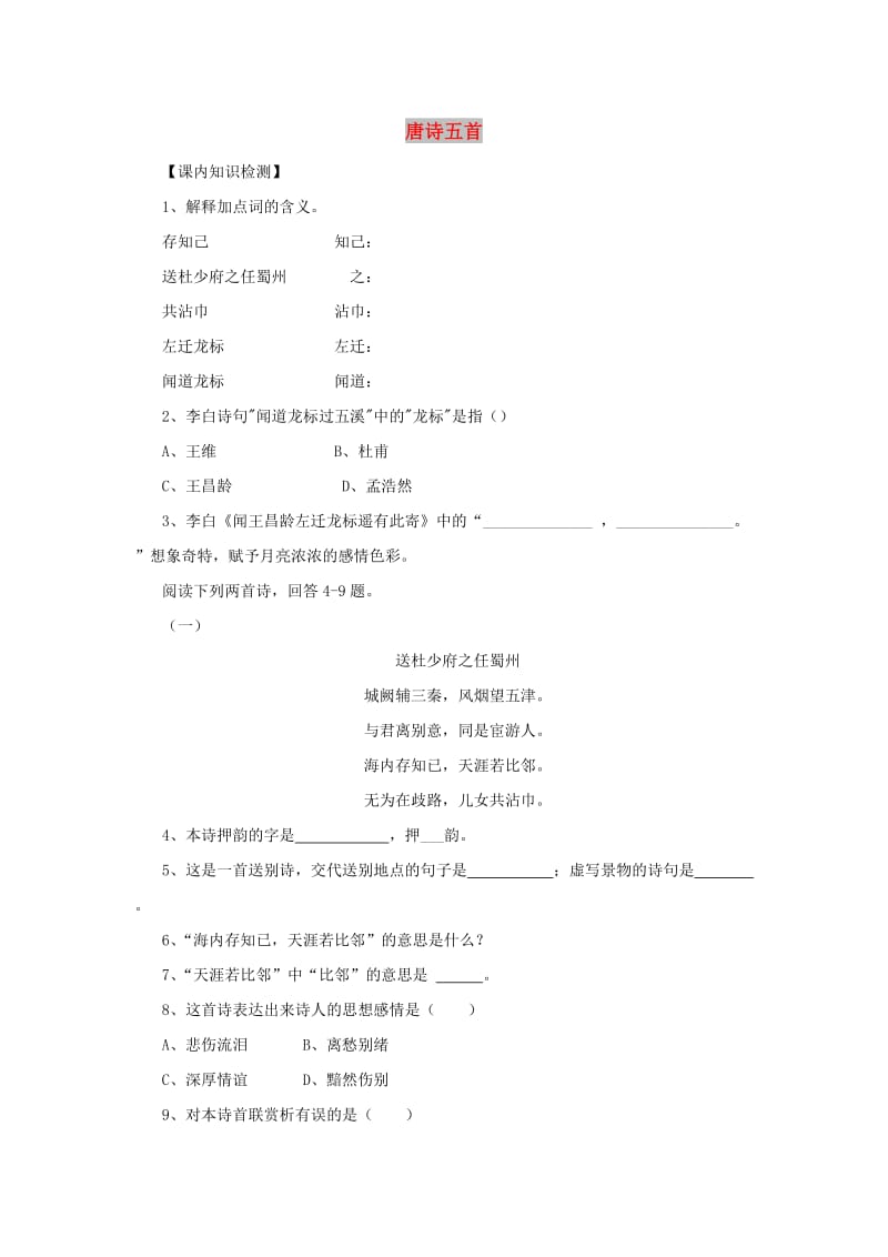 七年级语文上册 第7课《唐诗五首》同步练习 长春版.doc_第1页