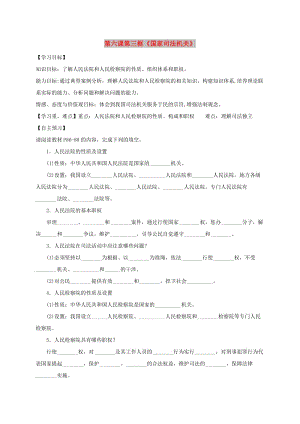 八年級道德與法治下冊 第三單元 人民當(dāng)家作主 第六課 我國國家機(jī)構(gòu) 第3框 國家司法機(jī)關(guān)導(dǎo)學(xué)稿 新人教版.doc