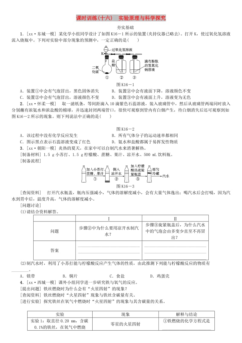 北京市中考化学基础复习 课时训练（十六）实验原理与科学探究练习.doc_第1页