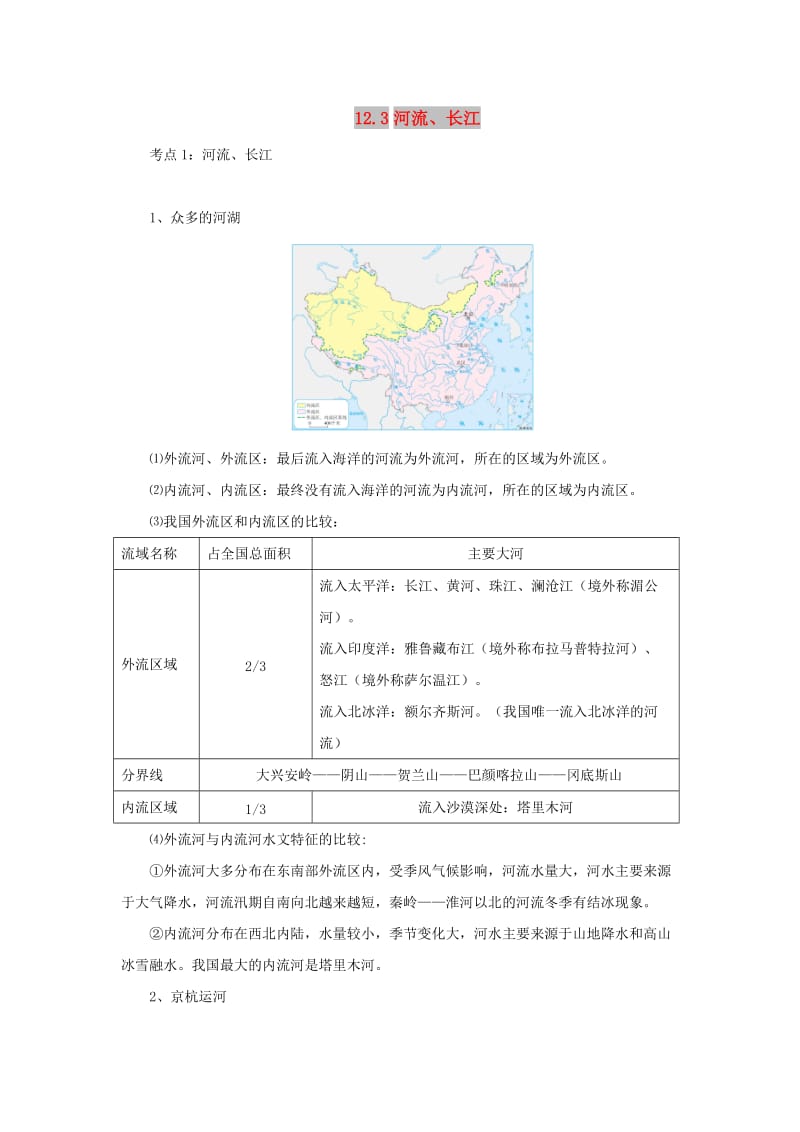 （人教通用）2019年中考地理一轮复习 专题十 我国的自然环境与自然资源 12.3河流、长江讲义（含解析）.doc_第1页