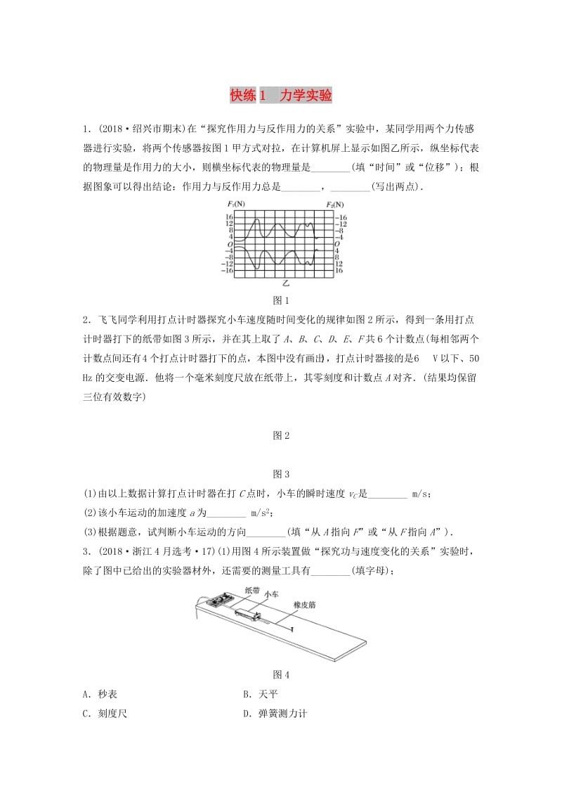 （浙江专用）备战2019高考物理一轮复习 第一部分 实验题部分 快练1 力学实验.doc_第1页