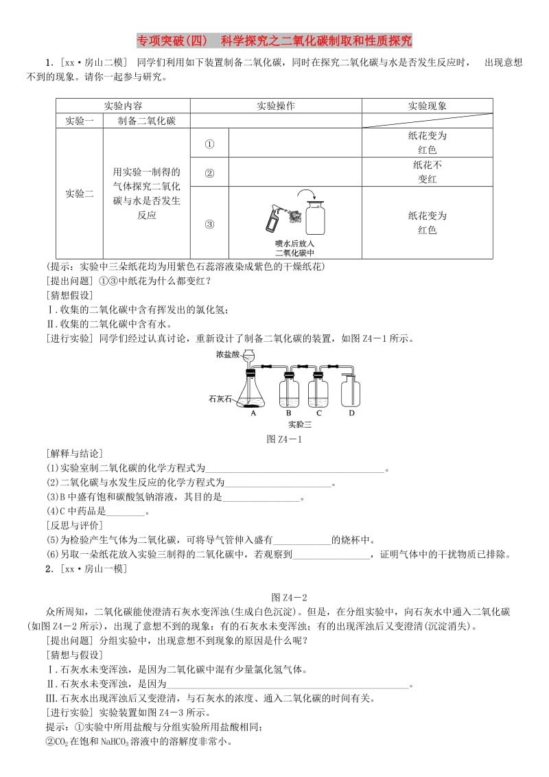 北京市中考化学基础复习 专项突破（四）科学探究之二氧化碳制取和性质探究练习.doc_第1页