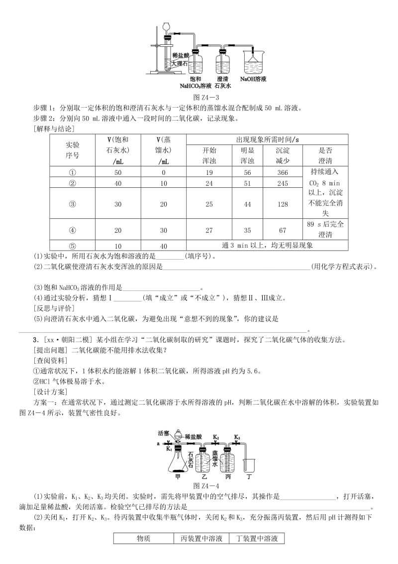 北京市中考化学基础复习 专项突破（四）科学探究之二氧化碳制取和性质探究练习.doc_第2页