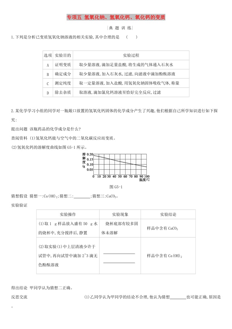 河北省2019年中考化学复习 主题一 身边的化学物质 专项（五）氢氧化钠、氢氧化钙、氧化钙的变质练习.doc_第1页