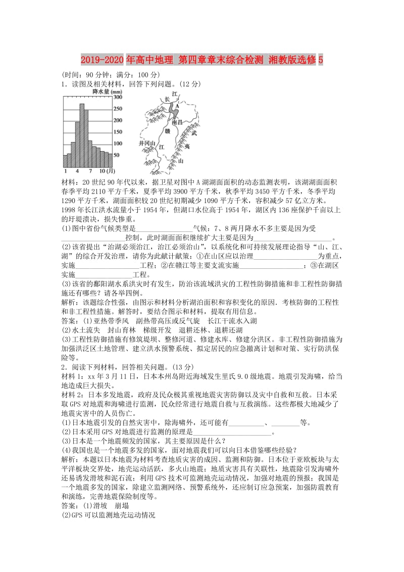 2019-2020年高中地理 第四章章末综合检测 湘教版选修5.doc_第1页