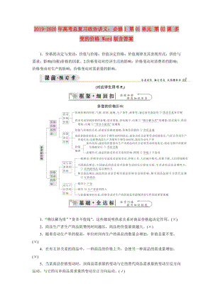 2019-2020年高考總復(fù)習(xí)政治講義：必修1 第01單元 第02課 多變的價(jià)格 Word版含答案.doc