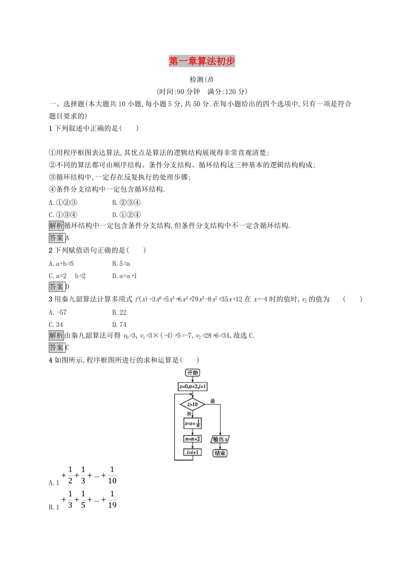 全国通用版2018-2019高中数学第一章算法初步检测B新人教B版必修3 .doc_第1页