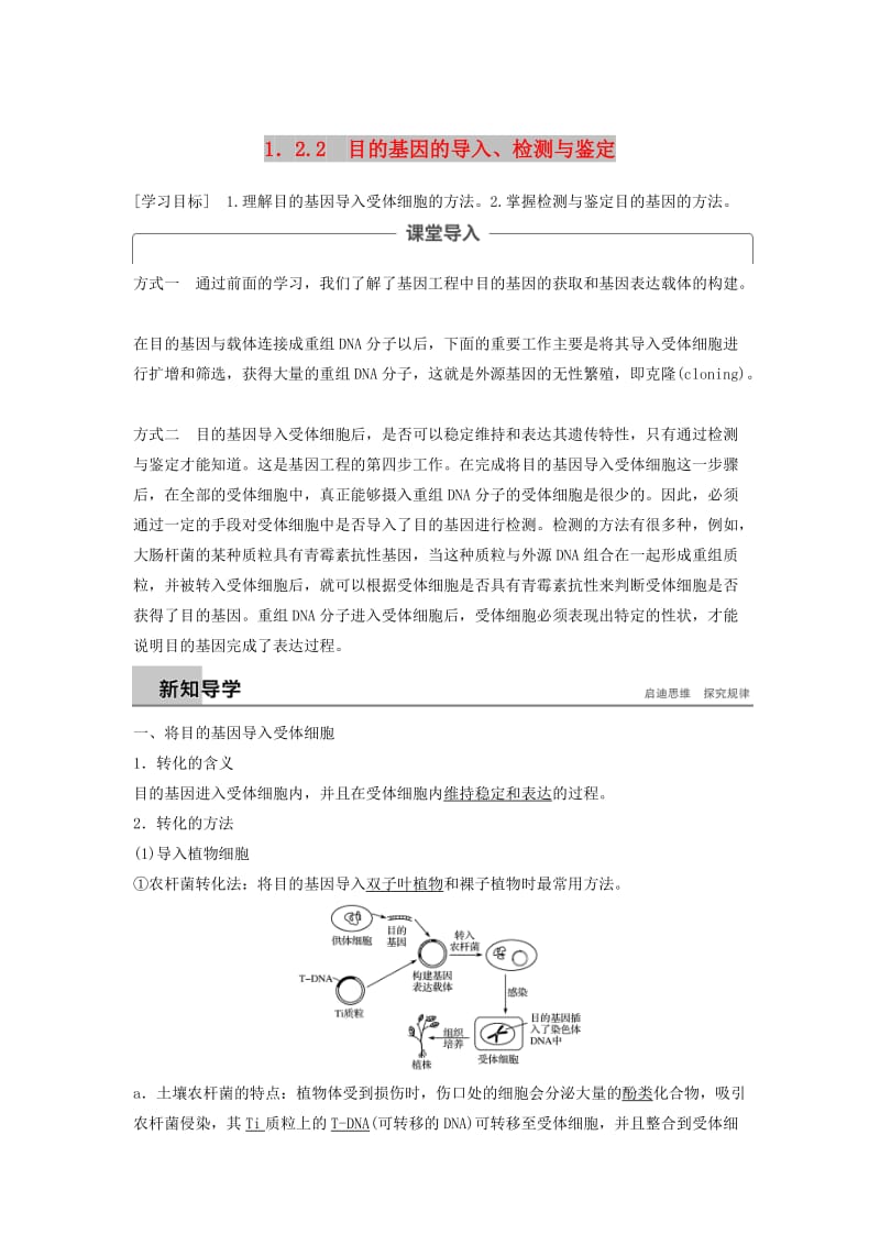 2018-2019学年高中生物 专题1 基因工程 1.2 基因工程的基本操作程序 1.2.2 目的基因的导入、检测与鉴定学案 新人教版选修3.doc_第1页