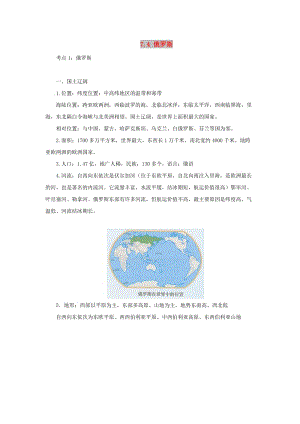 （人教通用）2019年中考地理一輪復(fù)習(xí) 專題六 歐洲 7.4俄羅斯講義（含解析）.doc