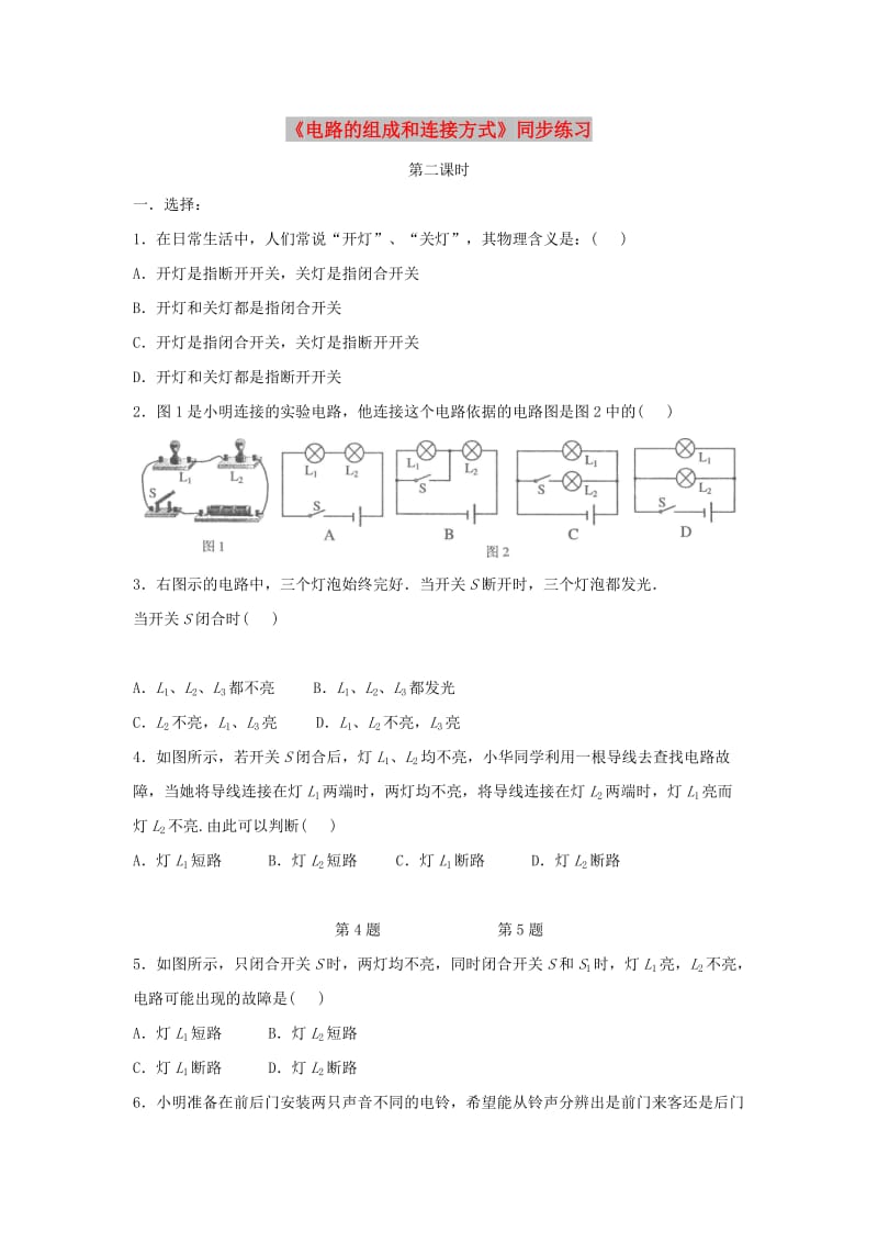 九年级物理上册 13.2《电路组成和连接方式》第二课时同步练习2 （新版）粤教沪版.doc_第1页