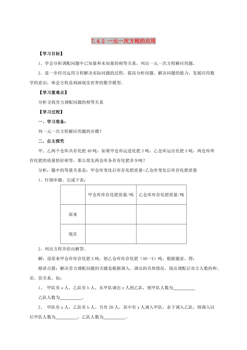 七年级数学上册 第七章 一元一次方程 7.4《一元一次方程的应用》7.4.2 一元一次方程的应用导学案青岛版.doc_第1页