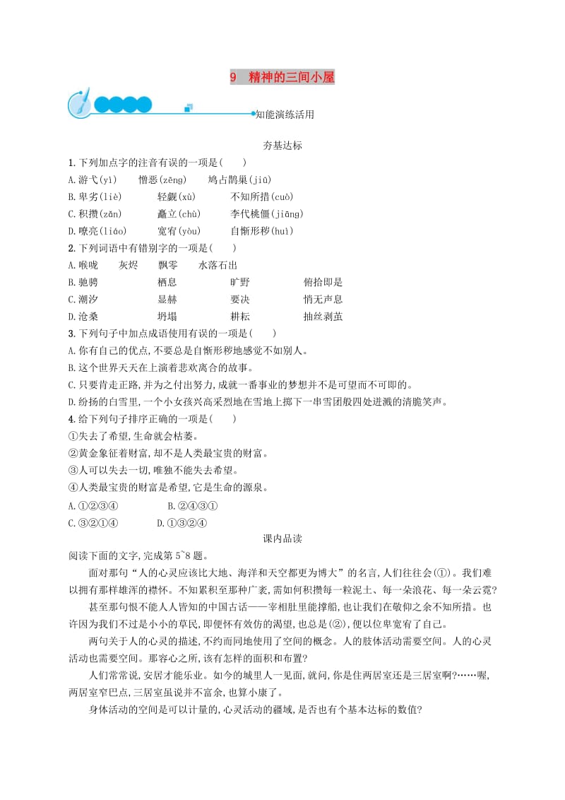 九年级语文上册 第二单元 9 精神的三间小屋课后习题 新人教版.doc_第1页