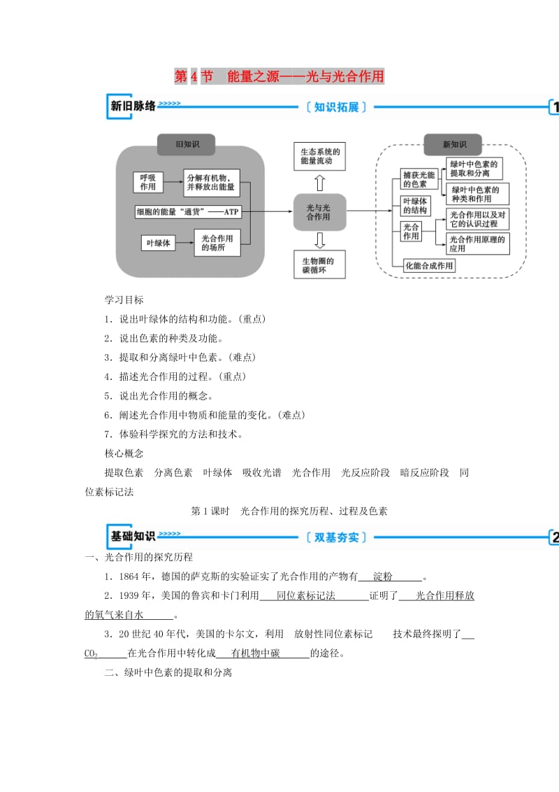 2018年秋高中生物 第五章 细胞的能量供应和利用 第4节 能量之源——光与光合作用学案 新人教版必修1.doc_第1页