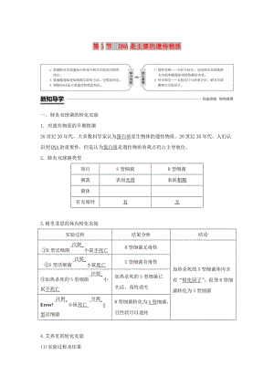 粵渝冀遼蘇皖閩鄂湘津京魯瓊專用2018-2019學年高中生物第3章基因的本質第1節(jié)DNA是主要的遺傳物質學案新人教版必修2 .doc