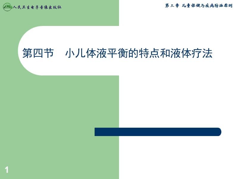 小儿体液平衡的特点和液体疗法ppt课件_第1页