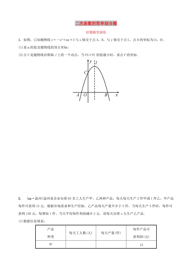 福建省2019年中考数学复习 第三章 函数 第五节 二次函数的简单综合题好题随堂演练.doc_第1页