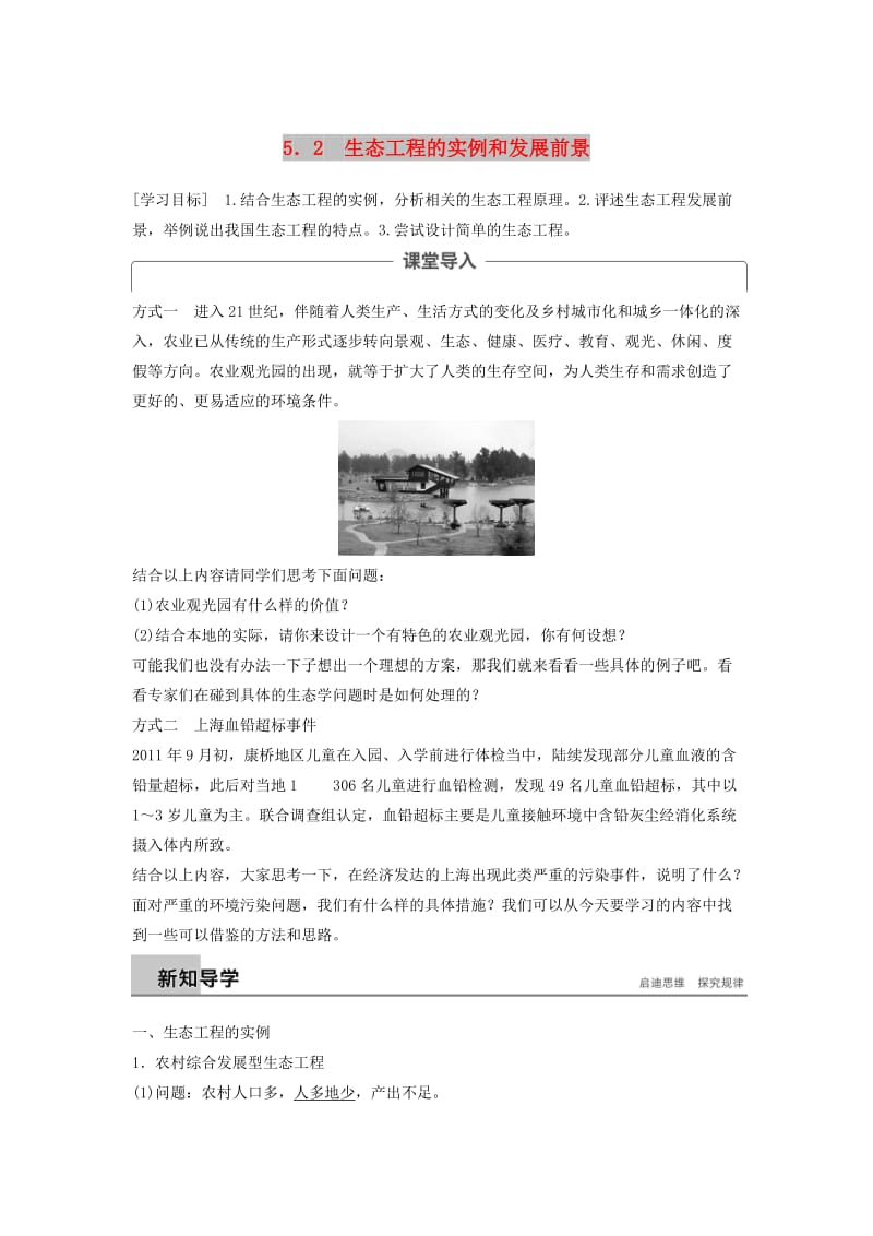 2018-2019学年高中生物 专题5 生态工程 5.2 生态工程的实例和发展前景学案 新人教版选修3.doc_第1页