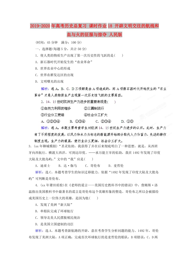 2019-2020年高考历史总复习 课时作业18 开辟文明交往的航线和血与火的征服与掠夺 人民版.doc_第1页