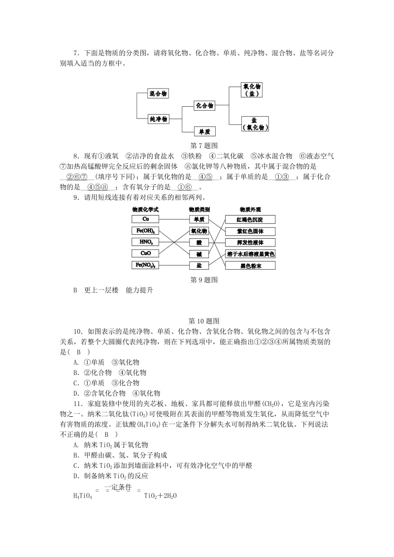 九年级科学上册 第2章 物质转化与材料利用 第4节 物质的分类练习 （新版）浙教版.doc_第2页