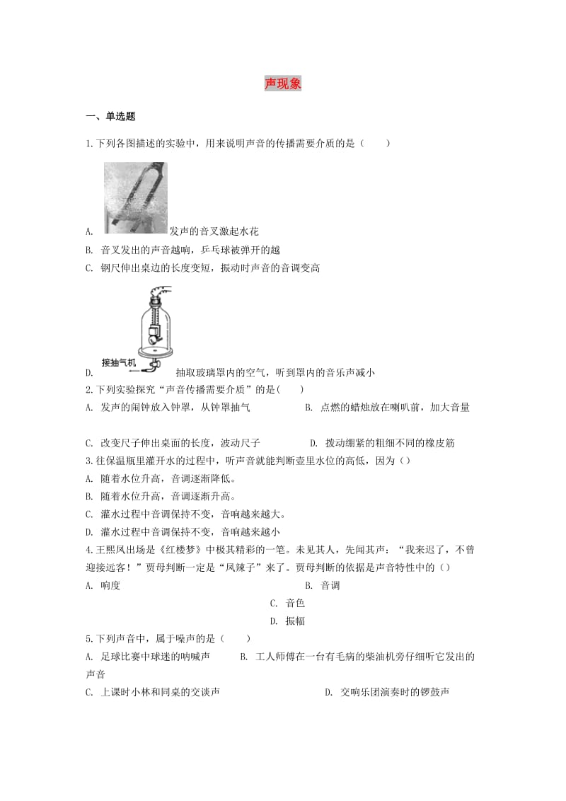 备战2019中考物理专题练习 声现象（含解析）.doc_第1页