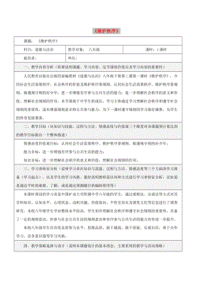 八年級(jí)道德與法治上冊(cè) 第二單元 遵守社會(huì)規(guī)則 第三課 社會(huì)生活離不開規(guī)則 第1框 維護(hù)秩序教學(xué)設(shè)計(jì) 新人教版.doc