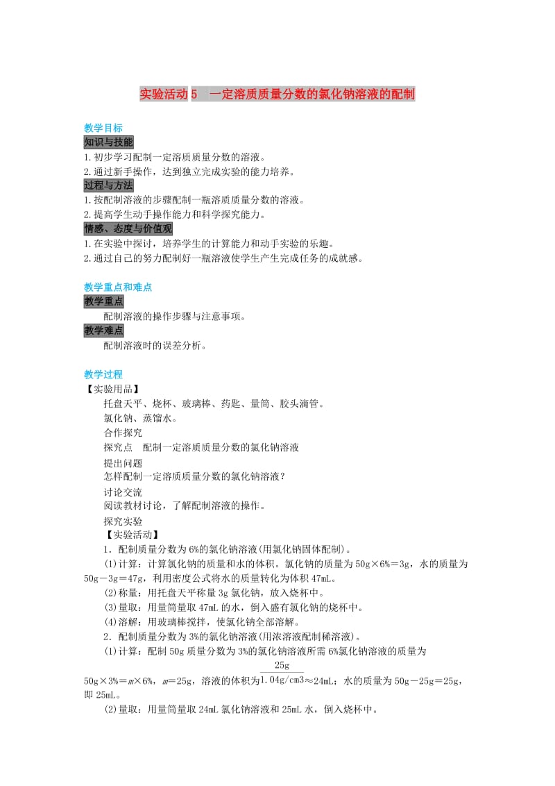 九年级化学下册 第九单元 溶液 实验活动5 一定溶质质量分数的氯化钠溶液的配制教案 新人教版.doc_第1页