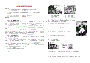 九年級(jí)歷史下冊(cè) 第1單元 殖民地人民的反抗與資本主義制度的擴(kuò)展 第1課 殖民地人民的反抗斗爭(zhēng)學(xué)案 新人教版.doc