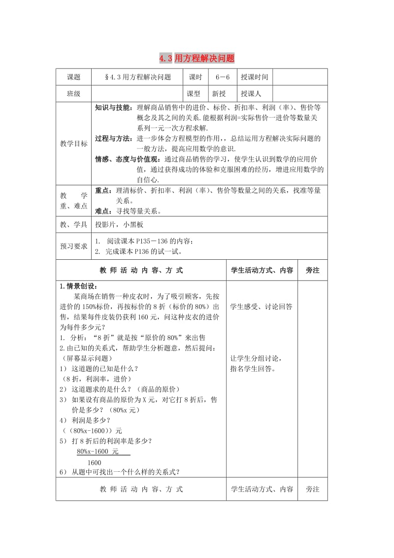 七年级数学上册 第4章 一元一次方程 4.3 用方程解决问题（6）教案 苏科版.doc_第1页