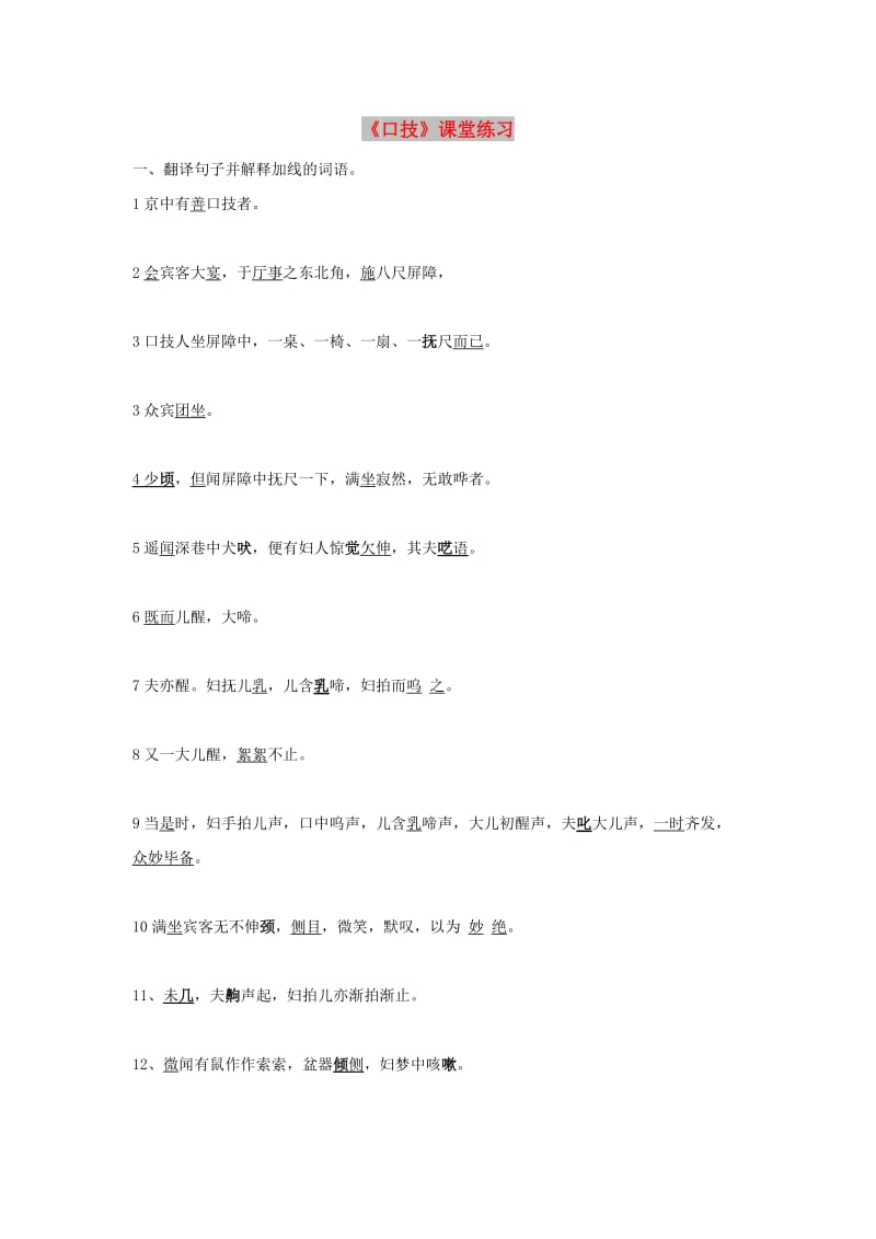 七年级语文下册 第六单元 24《口技》课堂练习 冀教版.doc_第1页