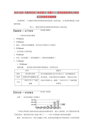 2019-2020年高考?xì)v史一輪總復(fù)習(xí) 專題十二 經(jīng)濟(jì)結(jié)構(gòu)的變化與資本主義的曲折發(fā)展教案.doc