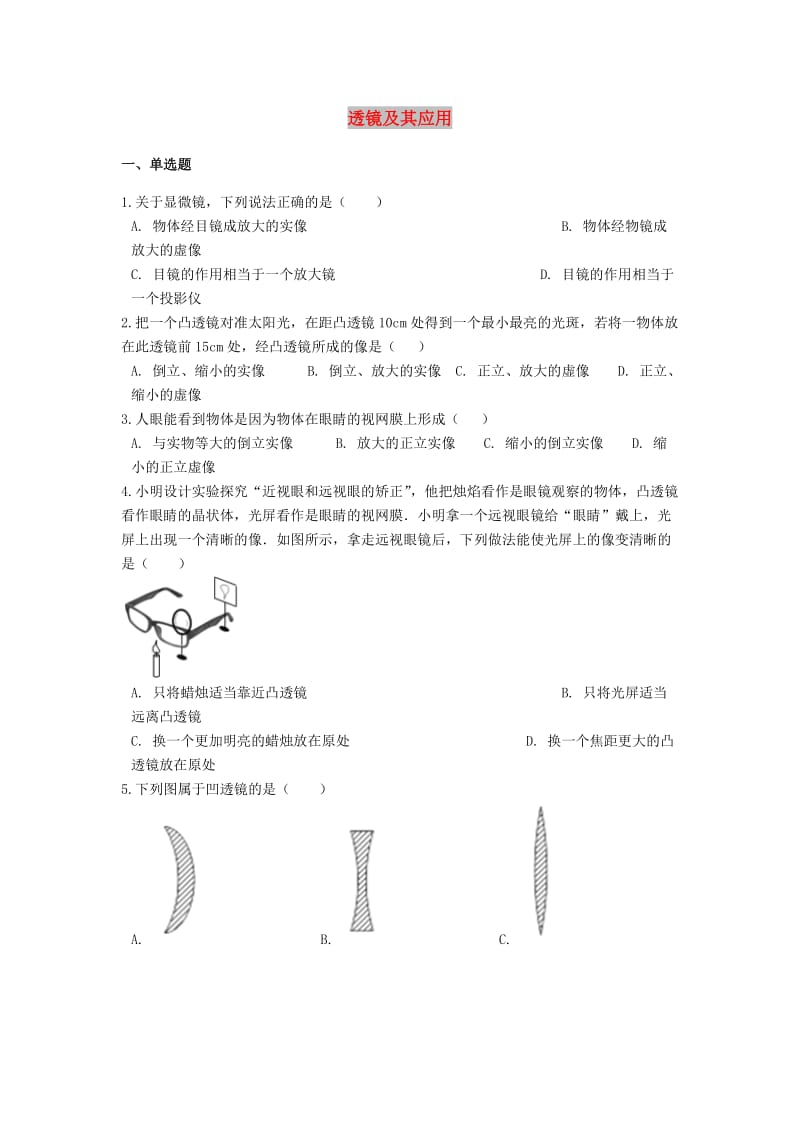 备战2019中考物理专题练习 透镜及其应用（含解析）.doc_第1页