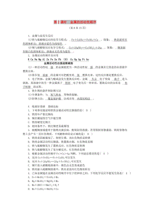 九年級(jí)科學(xué)上冊(cè) 第2章 物質(zhì)轉(zhuǎn)化與材料利用 第2節(jié) 金屬的化學(xué)性質(zhì) 第2課時(shí) 金屬的活動(dòng)性順序練習(xí) 浙教版.doc