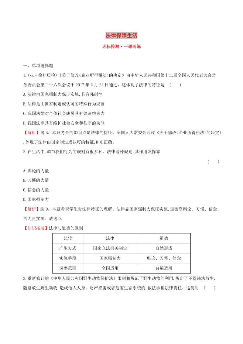 七年级道德与法治下册 第4单元 走进法治天地 第9课 法律在我们身边 第2框 法律保障生活达标检测 一课两练 新人教版.doc_第1页