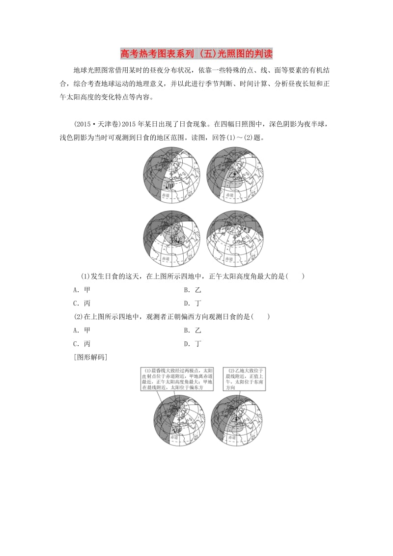 2019高考地理一轮复习 第一部分 第二单元 行星地球 高考热考图表系列（五）光照图的判读学案.doc_第1页