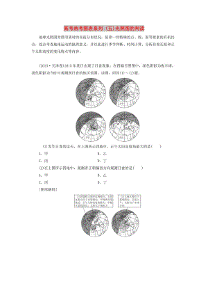 2019高考地理一輪復(fù)習(xí) 第一部分 第二單元 行星地球 高考熱考圖表系列（五）光照圖的判讀學(xué)案.doc