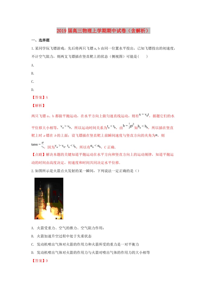 2019届高三物理上学期期中试卷（含解析）.doc_第1页