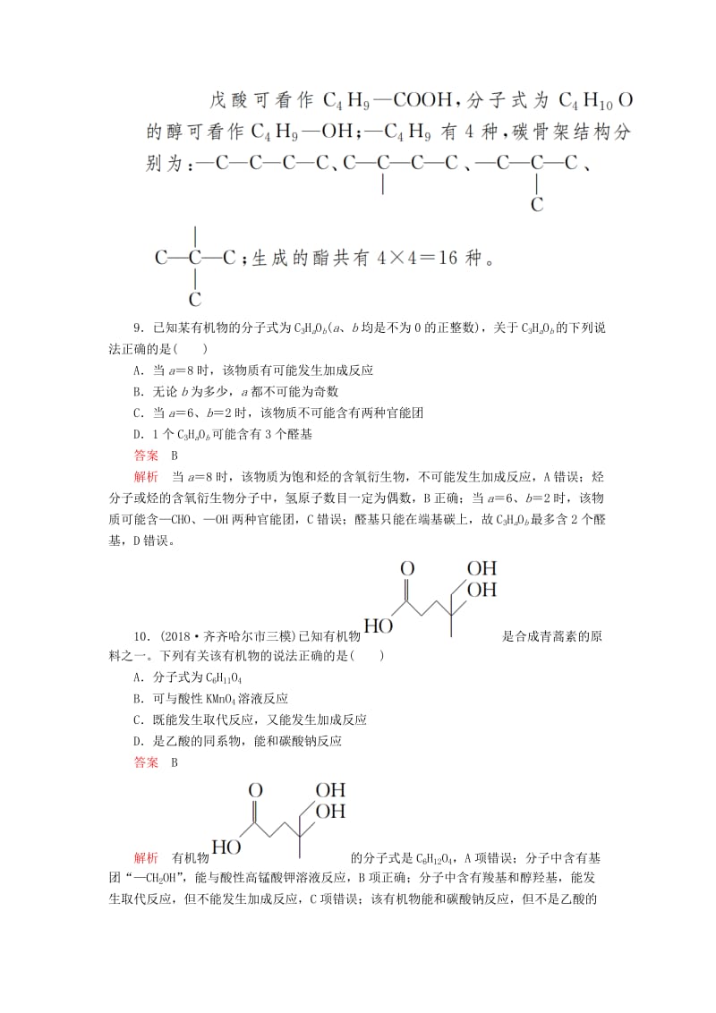 2020年高考化学一轮总复习 第十三章 第42讲 醛 羧酸 酯课后作业（含解析）.doc_第3页