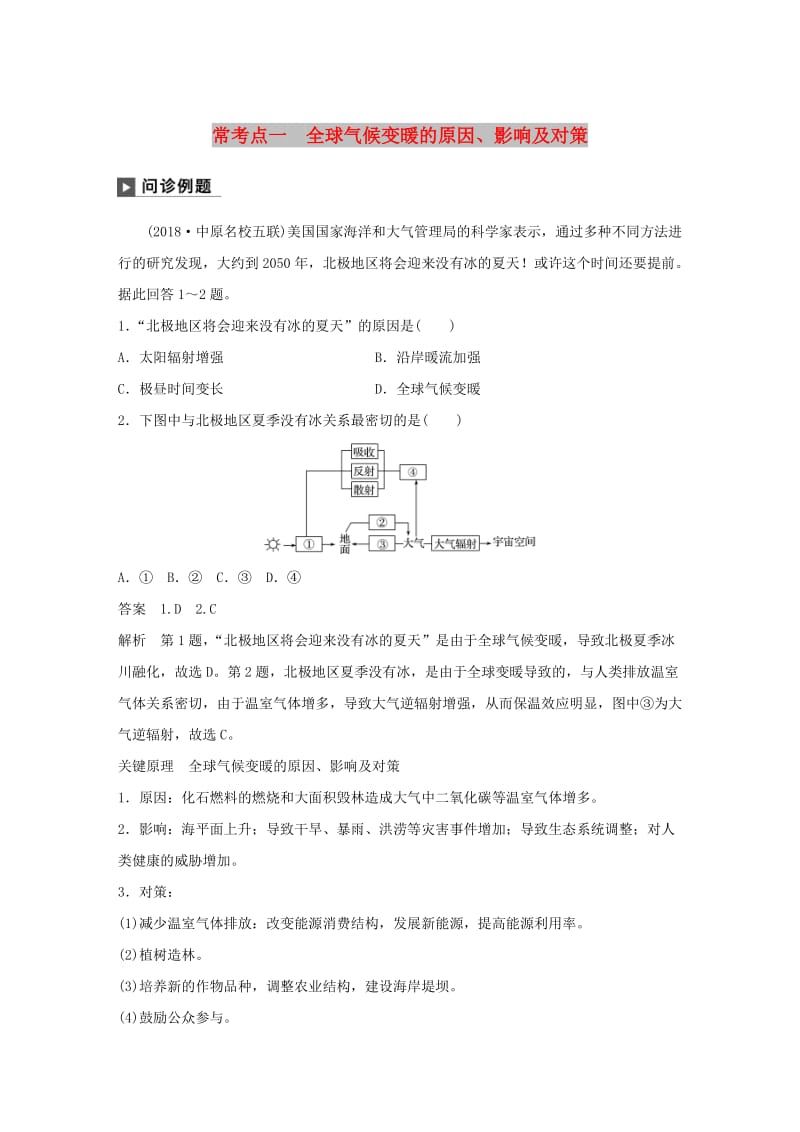 2019版高考地理二轮复习 考前三个月 专题六 自然环境对人类活动的影响 常考点一 全球气候变暖的原因、影响及对策练习.doc_第1页