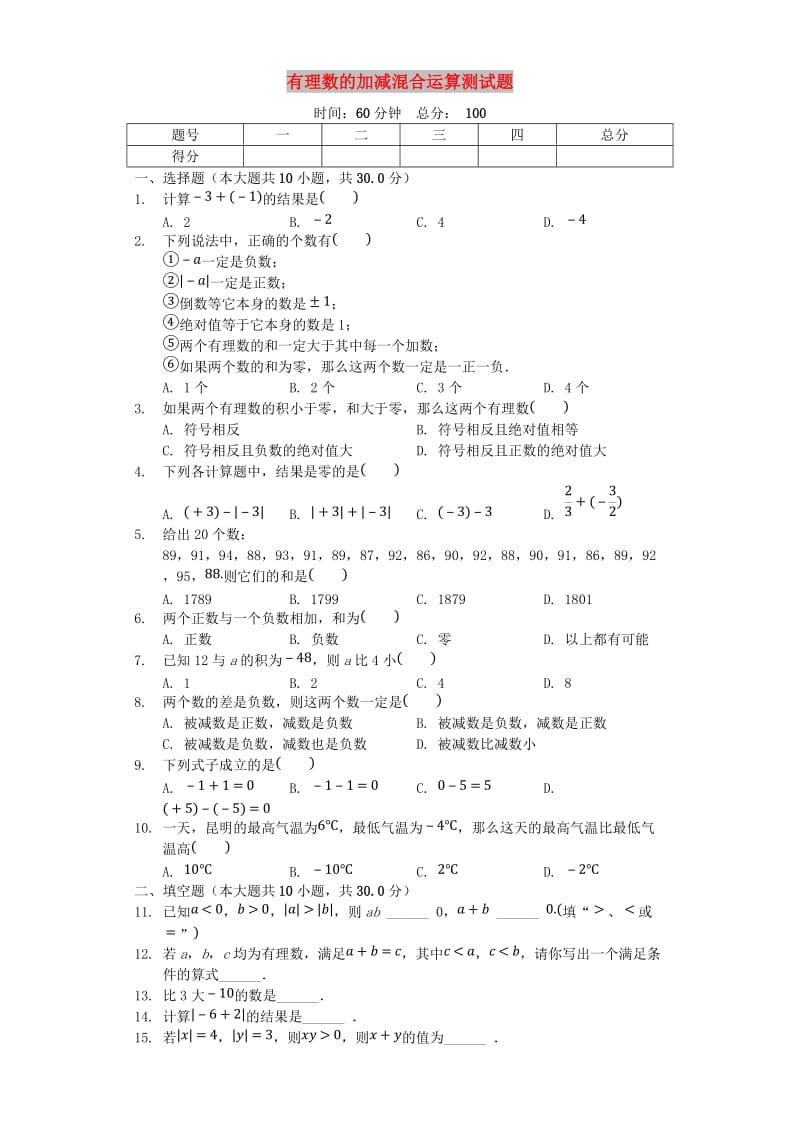 七年级数学上册 2.6《有理数的加减混合运算》测试题（含解析）（新版）北师大版.doc_第1页