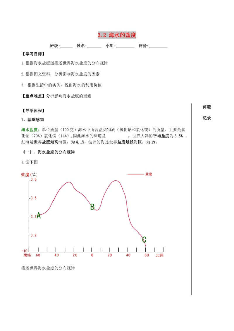 湖北省武汉市高中地理 第三章 地球上的水 3.2 海水的盐度导学案 新人教版必修1.doc_第1页