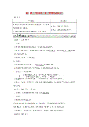 2018-2019學年高中歷史 專題二 商鞅變法 2-1“治世不一道便國不必法古”學案 人民版選修1 .doc