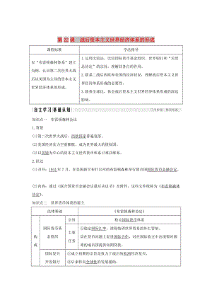 2018-2019學(xué)年高中歷史 第八單元 世界經(jīng)濟(jì)的全球化趨勢(shì) 第22課 戰(zhàn)后資本主義世界經(jīng)濟(jì)體系的形成學(xué)案 新人教版必修2.doc