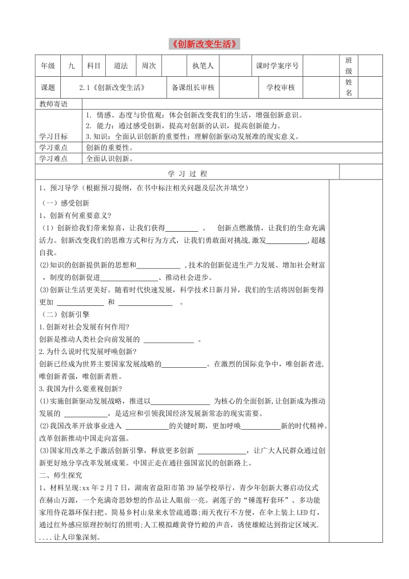 九年级道德与法治上册 第一单元 富强与创新 第二课 创新驱动发展 第1框《创新改变生活》学案 新人教版.doc_第1页