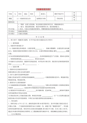 九年級(jí)道德與法治上冊(cè) 第一單元 富強(qiáng)與創(chuàng)新 第二課 創(chuàng)新驅(qū)動(dòng)發(fā)展 第1框《創(chuàng)新改變生活》學(xué)案 新人教版.doc